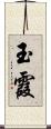 玉霞 Scroll