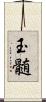 玉髄 Scroll
