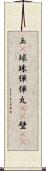 玉(P) Scroll