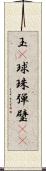 玉(P) Scroll