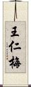 王仁梅 Scroll