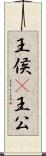 王侯(P) Scroll