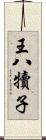 王八犢子 Scroll