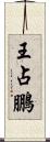 王占鵬 Scroll