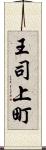 王司上町 Scroll