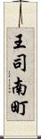 王司南町 Scroll