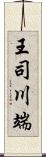 王司川端 Scroll