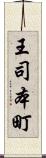 王司本町 Scroll