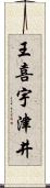 王喜宇津井 Scroll
