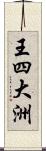 王四大洲 Scroll