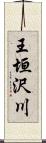 王垣沢川 Scroll