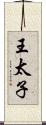 王太子 Scroll