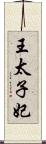 王太子妃 Scroll