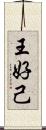 王好己 Scroll