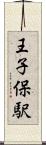 王子保駅 Scroll