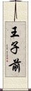 王子前 Scroll