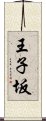 王子坂 Scroll