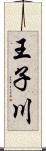 王子川 Scroll