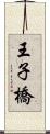 王子橋 Scroll