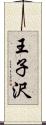 王子沢 Scroll