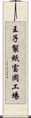 王子製紙富岡工場 Scroll