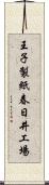 王子製紙春日井工場 Scroll