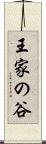 王家の谷 Scroll