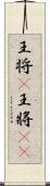 王将(P) Scroll