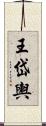 王岱輿 Scroll