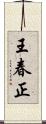 王春正 Scroll