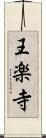 王楽寺 Scroll