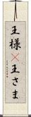 王様(P) Scroll