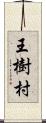 王樹村 Scroll