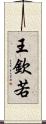 王欽若 Scroll