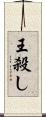 王殺し Scroll