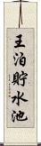 王泊貯水池 Scroll