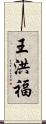王洪福 Scroll