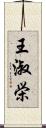 王淑栄 Scroll