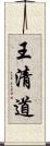 王清道 Scroll