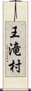 王滝村 Scroll