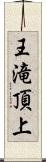 王滝頂上 Scroll