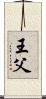 王父 Scroll