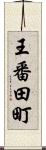 王番田町 Scroll