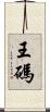 王碼 Scroll
