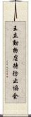 王立動物虐待防止協会 Scroll