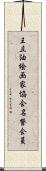 王立油絵画家協会名誉会員 Scroll