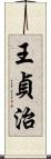 王貞治 Scroll