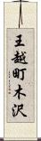 王越町木沢 Scroll