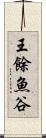 王餘魚谷 Scroll