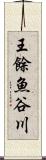 王餘魚谷川 Scroll